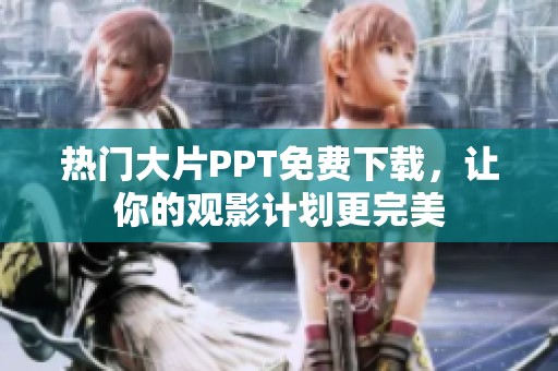 热门大片PPT免费下载，让你的观影计划更完美