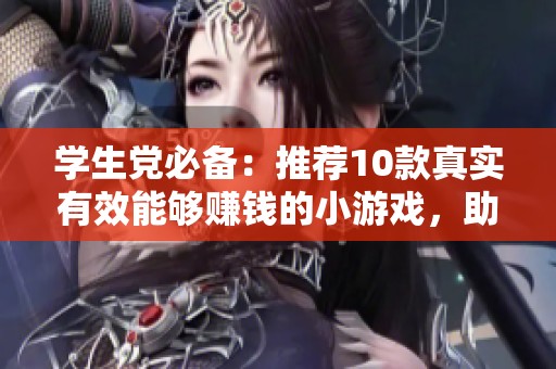 学生党必备：推荐10款真实有效能够赚钱的小游戏，助你轻松赚取现金收益