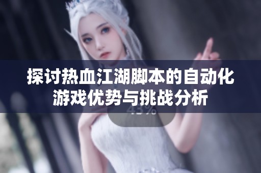 探讨热血江湖脚本的自动化游戏优势与挑战分析