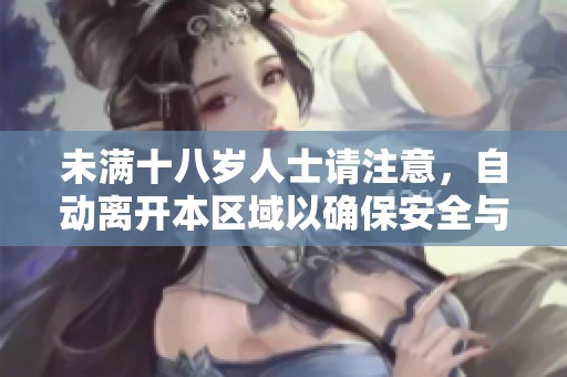 未满十八岁人士请注意，自动离开本区域以确保安全与合规