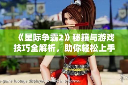 《星际争霸2》秘籍与游戏技巧全解析，助你轻松上手和胜利