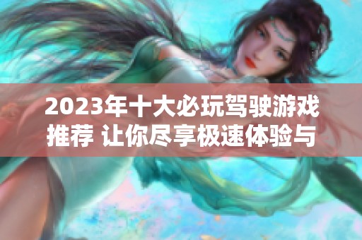 2023年十大必玩驾驶游戏推荐 让你尽享极速体验与刺激冒险