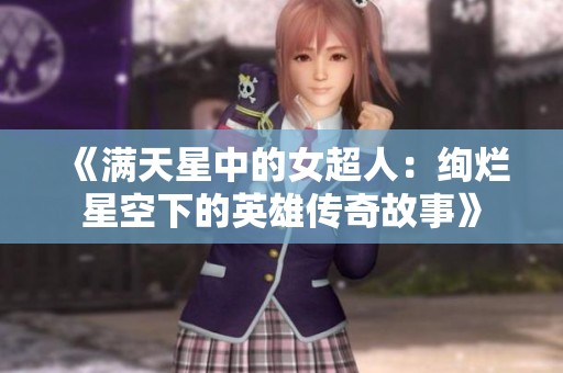 《满天星中的女超人：绚烂星空下的英雄传奇故事》
