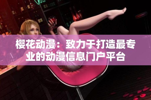 樱花动漫：致力于打造最专业的动漫信息门户平台