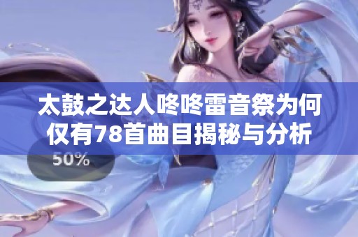 太鼓之达人咚咚雷音祭为何仅有78首曲目揭秘与分析