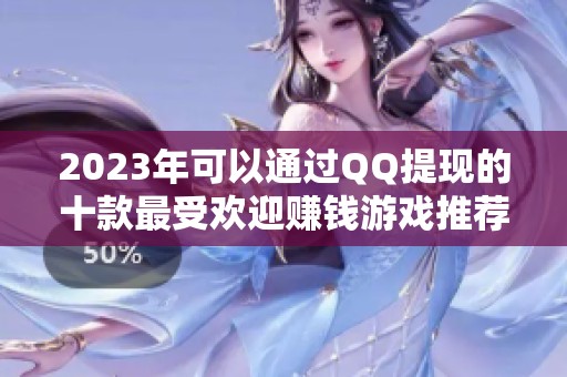 2023年可以通过QQ提现的十款最受欢迎赚钱游戏推荐