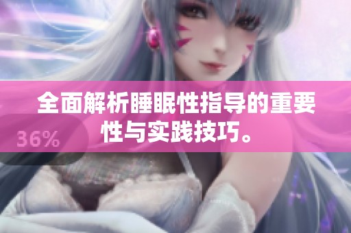 全面解析睡眠性指导的重要性与实践技巧。