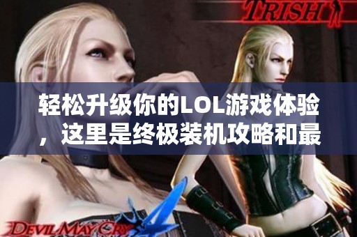 轻松升级你的LOL游戏体验，这里是终极装机攻略和最佳电脑配置推荐！