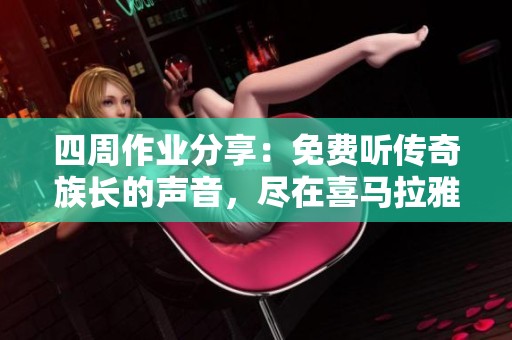 四周作业分享：免费听传奇族长的声音，尽在喜马拉雅平台
