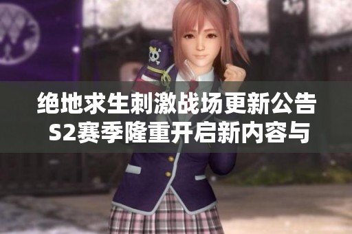 绝地求生刺激战场更新公告 S2赛季隆重开启新内容与挑战等你来战