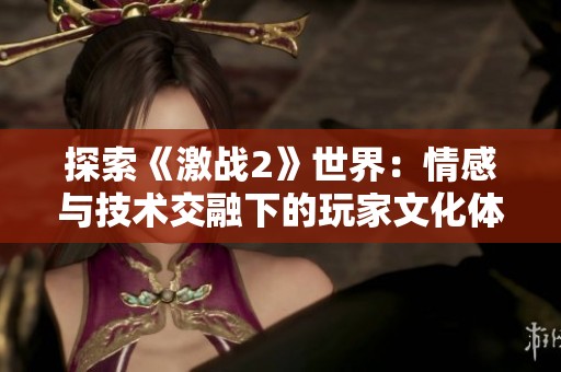 探索《激战2》世界：情感与技术交融下的玩家文化体验