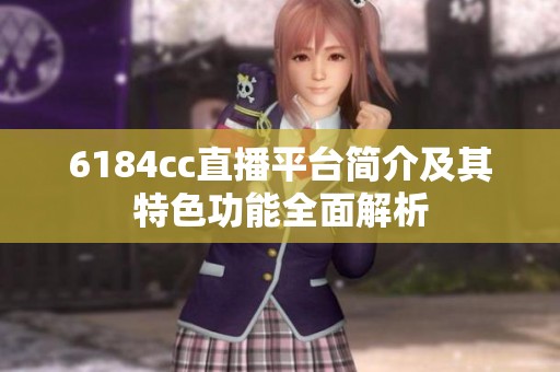 6184cc直播平台简介及其特色功能全面解析