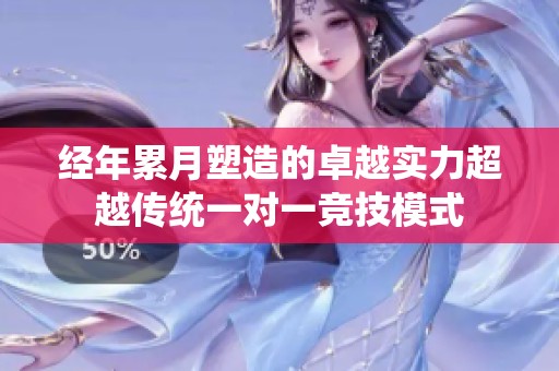 经年累月塑造的卓越实力超越传统一对一竞技模式