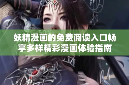 妖精漫画的免费阅读入口畅享多样精彩漫画体验指南