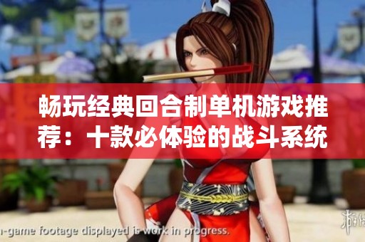 畅玩经典回合制单机游戏推荐：十款必体验的战斗系统佳作