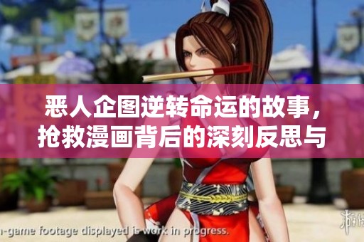 恶人企图逆转命运的故事，抢救漫画背后的深刻反思与探讨
