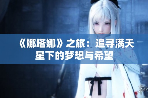 《娜塔娜》之旅：追寻满天星下的梦想与希望