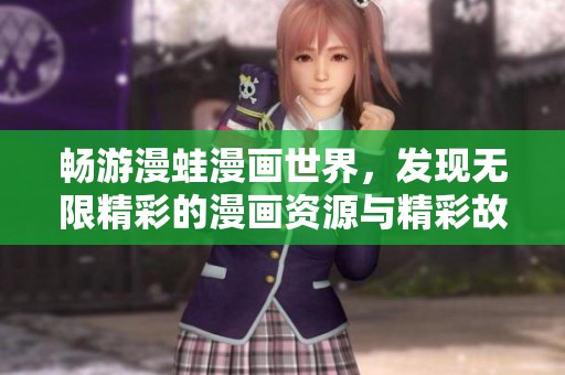 畅游漫蛙漫画世界，发现无限精彩的漫画资源与精彩故事