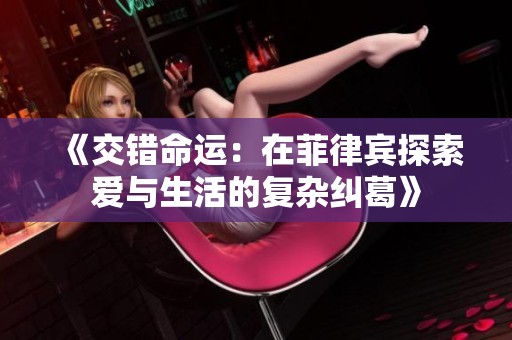 《交错命运：在菲律宾探索爱与生活的复杂纠葛》