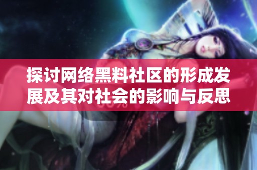 探讨网络黑料社区的形成发展及其对社会的影响与反思