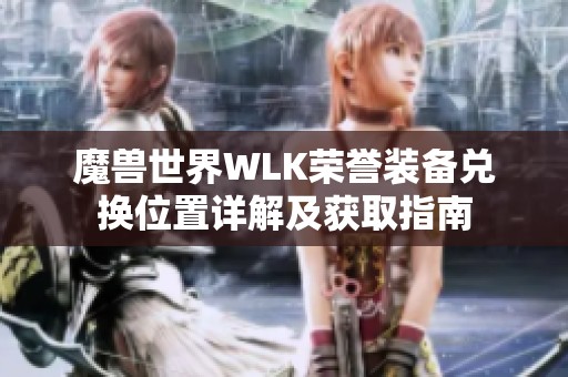 魔兽世界WLK荣誉装备兑换位置详解及获取指南