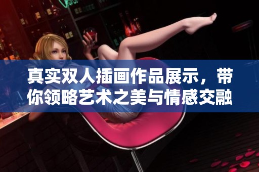 真实双人插画作品展示，带你领略艺术之美与情感交融