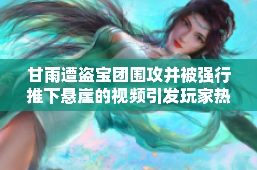 甘雨遭盗宝团围攻并被强行推下悬崖的视频引发玩家热议和关注
