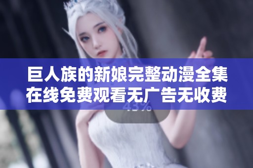 巨人族的新娘完整动漫全集在线免费观看无广告无收费