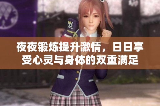 夜夜锻炼提升激情，日日享受心灵与身体的双重满足