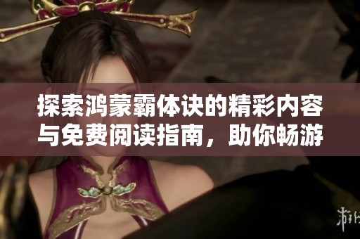 探索鸿蒙霸体诀的精彩内容与免费阅读指南，助你畅游修炼之路