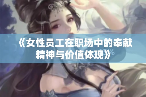 《女性员工在职场中的奉献精神与价值体现》