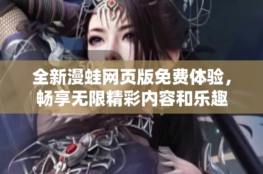 全新漫蛙网页版免费体验，畅享无限精彩内容和乐趣