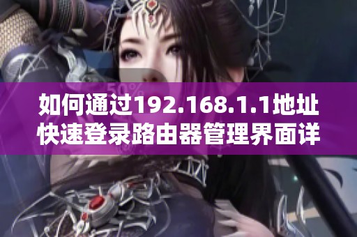 如何通过192.168.1.1地址快速登录路由器管理界面详解