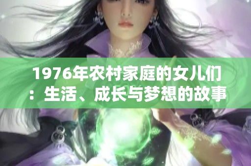 1976年农村家庭的女儿们：生活、成长与梦想的故事