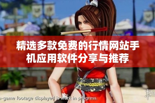 精选多款免费的行情网站手机应用软件分享与推荐