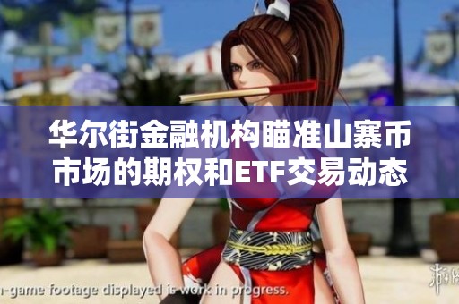 华尔街金融机构瞄准山寨币市场的期权和ETF交易动态