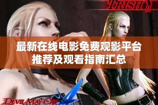 最新在线电影免费观影平台推荐及观看指南汇总