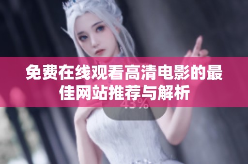 免费在线观看高清电影的最佳网站推荐与解析