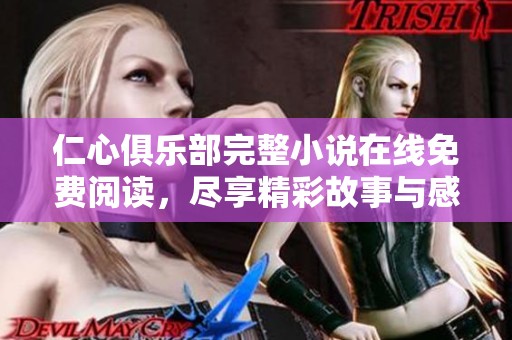 仁心俱乐部完整小说在线免费阅读，尽享精彩故事与感人情节