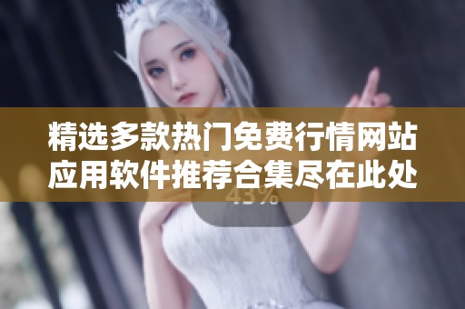 精选多款热门免费行情网站应用软件推荐合集尽在此处