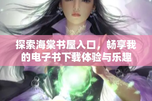 探索海棠书屋入口，畅享我的电子书下载体验与乐趣
