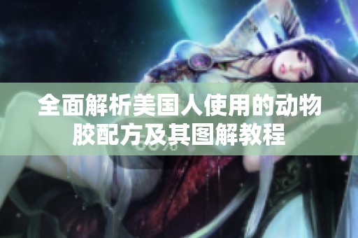 全面解析美国人使用的动物胶配方及其图解教程