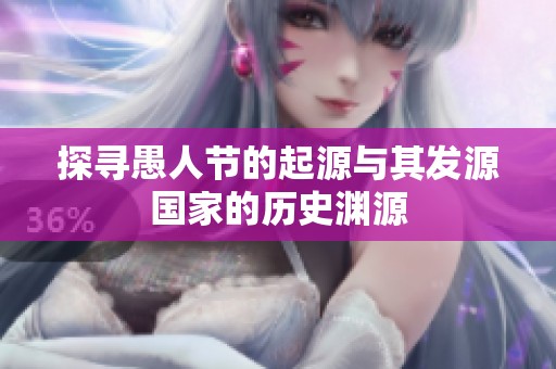 探寻愚人节的起源与其发源国家的历史渊源