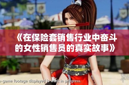 《在保险套销售行业中奋斗的女性销售员的真实故事》
