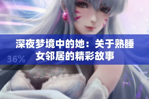 深夜梦境中的她：关于熟睡女邻居的精彩故事