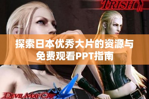 探索日本优秀大片的资源与免费观看PPT指南