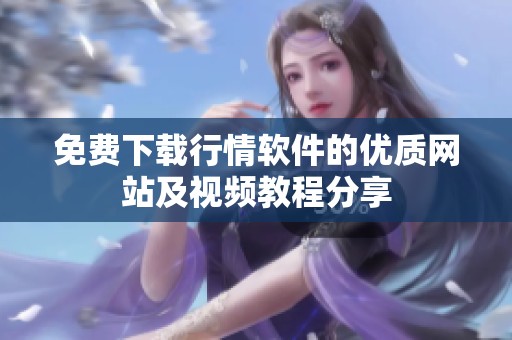 免费下载行情软件的优质网站及视频教程分享
