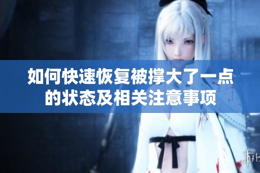 如何快速恢复被撑大了一点的状态及相关注意事项