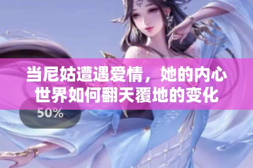当尼姑遭遇爱情，她的内心世界如何翻天覆地的变化
