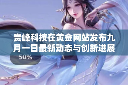 贵峰科技在黄金网站发布九月一日最新动态与创新进展解析